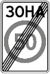 Знак 3.32 «Кінець зони обмеження максимальної швидкості»