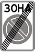 Знак 3.39 «Кінець зони обмеженої стоянки»