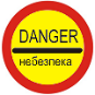 Знак 3.43 «Небезпека»
