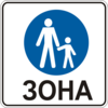 Знак 5.36 «Пішохідна зона»
