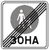 Знак 5.37 «Кінець пішохідної зони»