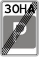 Знак 5.44 «Кінець зони стоянки»