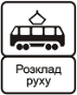 Знак 5.46.2 «Кінець пункту зупинки трамвая»