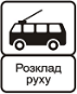 Знак 5.47.2 «Кінець пункту зупинки тролейбуса»