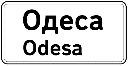 Знак 5.49 «Початок населеного пункту»