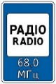 Знак 5.78 «Радіостанції, що передають інформацію про дорожній рух»