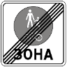 Знак 5.91 «Кінець зони для пішоходів і велосипедистів»